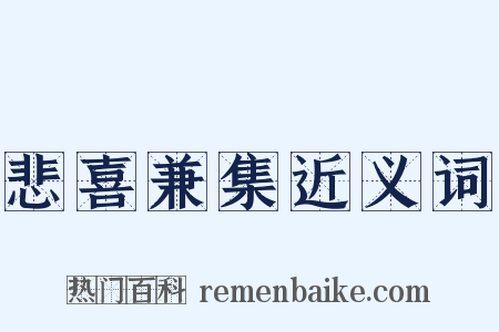 悲喜兼集近义词是什么意思的图片